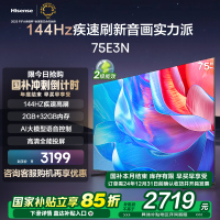 海信75英寸电视 75E3N 144Hz 电视机液晶家用 家电能效补贴换新