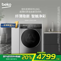 倍科12KG大容量洗衣机WMW 12526 SDM