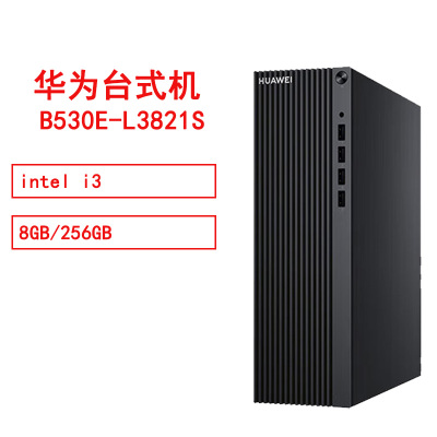 华为 HUAWEI MateStationB530E-L3821S i3/8GB/256GB/单主机