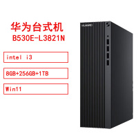 华为 HUAWEI MateStationB530E-L3821N i3/8GB/256GB/1TB/单主机