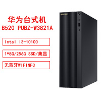 华为B520 PUBZ-W3821AIntel I3-10100/1*8G/256GSSD/集显/无蓝牙WIFINFC