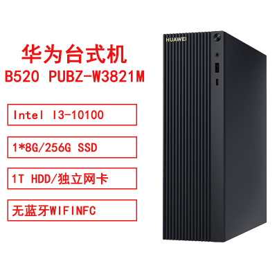 华为B520 PUBZ-W3821MIntel I3-10100/1*8G/256GSSD/1THDD/集显/无蓝牙