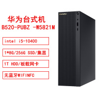 华为B520 PUBZ-W5821MIntel I5-10400/1*8G/256G SSD/1T HDD/集显/无蓝牙