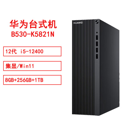 华为 HUAWEI MateStationB530-K5821N i5/8GB/256GB/1TB/单主机