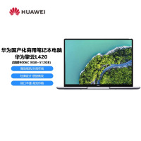 华为擎云L420国产化商用笔记本电脑 (麒麟9006C 8GB+512GB)