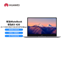 华为MateBookB3-420笔记本电脑i5-1135G7/8G/512G/15.6英寸/集显