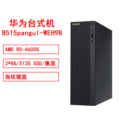 华为MateStationB515 pangul-WEH9BAMD(R54600G/2*8G/512GSSD指纹键盘)