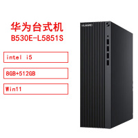 华为HUAWEI MateStationB530E-L5851S i5/8GB/512GB/单主机