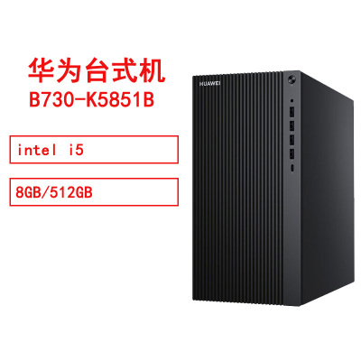 华为HUAWEI MateStationB730-K5851B i5/8GB/512GB/单主机