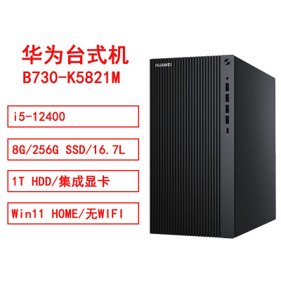 华为HUAWEI MateStationB730-K5821M i5/8GB/256GB/1TB/单主机