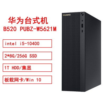 华为 B520PUBZ-W5621Mintel i5-10400/2*8G/256GSSD/1T HDD/集显/板载网卡