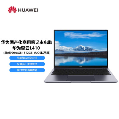 华为擎云 L410国产化商用笔记本电脑(麒麟990/8GB+512GB(UOS试用版)