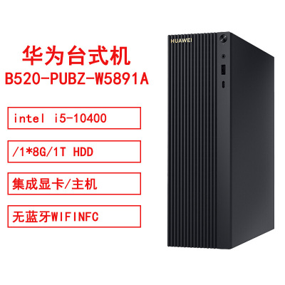 华为 B520 PUBZ-W5891Aintel i5-10400/1*8G/1T HDD/集成显卡/Win10/无蓝牙