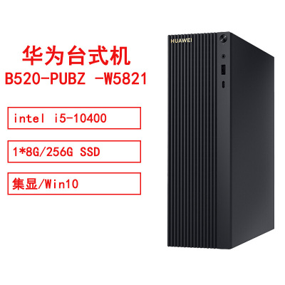 华为 B520 PUBZ-W5821intel i5-10400/1*8G/256G SSD/集显/Win10