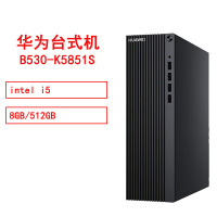 华为HUAWEI MateStationB530-K5851S i5/8GB/512GB/单主机