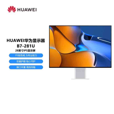 华为 B7-281U IPS屏/28英寸/3840×2560/3:2/98% P3/直面屏/165Hz/单个显示器