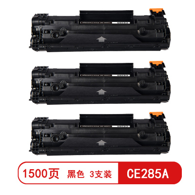 雅富仕CE285A黑色硒鼓 适用惠普P1102/P1102W/M1132MFP页产量1500/支(3支装)