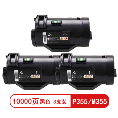 雅富仕P355/M355黑色高容量粉盒 适用施乐P355d P355DB P355DF页产量10000/支(3支装)