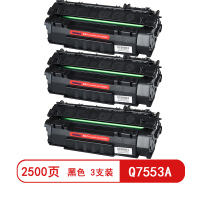 雅富仕Q7553A黑色硒鼓 适用惠普P2010/P2010N/P2014/P2014N页产量2500/支(3支装)