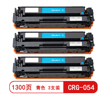 雅富仕-CRG-054青色硒鼓 适用佳能LBP623Cdn/ MF641Cw/643cdw页产量1300/支(3支装)