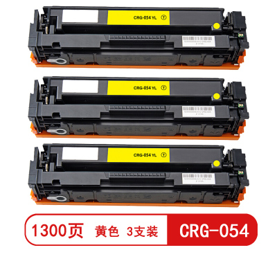 雅富仕-CRG-054黄色硒鼓 适用佳能LBP623Cdn/ MF641Cw/643cdw页产量1300/支(3支装)