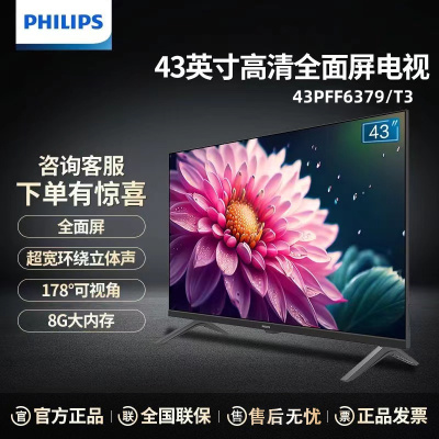 飞利浦(PHILIPS)43英寸卧室小屏 全面屏 环绕音效 无线投屏 智能液晶屏平板电视机彩电43PFF6379/T3