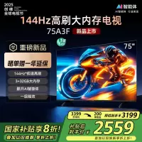 创维电视75A3F 75英寸电视机144Hz高刷3+32G 4K液晶游戏智能平板