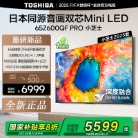 东芝(TOSHIBA)东芝电视小芝士65Z600QF PRO 音画双芯Mini LED DeepSeek AI电视4K