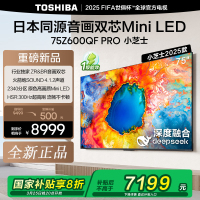 东芝电视小芝士75Z600QF PRO 75英寸 音画双芯Mini LED DeepSeek AI电视4K 300Hz