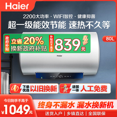 [官方旗舰店]Haier/海尔80L升电热水器家用卫生间储水式一级能效智能速热健康抑菌EC8001-MC3U1