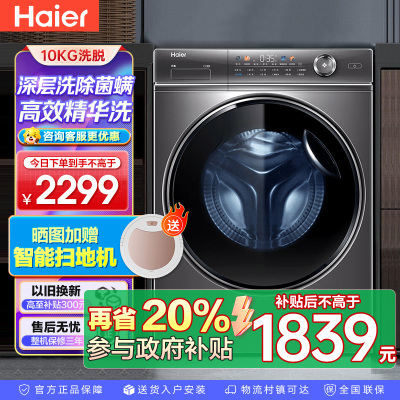 海尔(Haier)10公斤 全自动 变频滚筒洗衣机 家用大容量智能投放 525筒径 除菌 精华洗 BD14326L