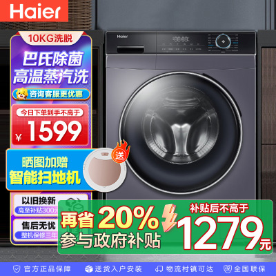 海尔(Haier)10公斤大容量变频全自动滚筒洗衣 除菌1.08洗净比 以旧换新XQG100-B12206