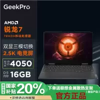 [政府补贴20%]联想(Lenovo)GeekPro G5000 15.6英寸2.5k超能电竞本(R7-7840H 16G 512G RTX4050-6G独显)钛晶灰 官方标配