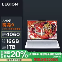 联想(Lenovo)拯救者R9000P AI元启 畅玩黑神话悟空 16英寸电竞游戏笔记本R9-7945HX 16GB 1T RTX4060 240Hz P3广色域 冰魄白 官方标配