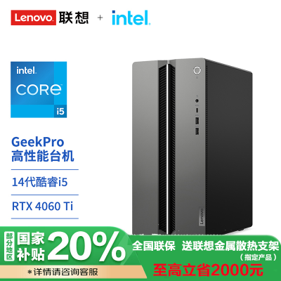 [游戏办公双全]联想GeekPro高性能台机 14代英特尔酷睿i5-14400(F) 16G 1TSSD RTX4060Ti 8G独显 W11 官方标配