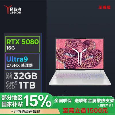 联想拯救者Y9000P 2025至尊版AI元启 16英寸电竞游戏本Ultra9-275HX 32G 1TSSD RTX5080-16G独显 2.5K 240HZ OLED 冰魅白