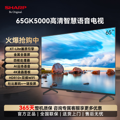 夏普(SHARP) 4T-C65GK5000A 65英寸 4K超高清护眼金属全面屏 2+32G一键投屏远场智能互联网电视