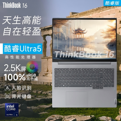 联想ThinkBook 16 AI全能本 学生商务办公用笔记本电脑 英特尔酷睿Ultra5-125H 16G 1T 2.5K 120Hz高刷屏