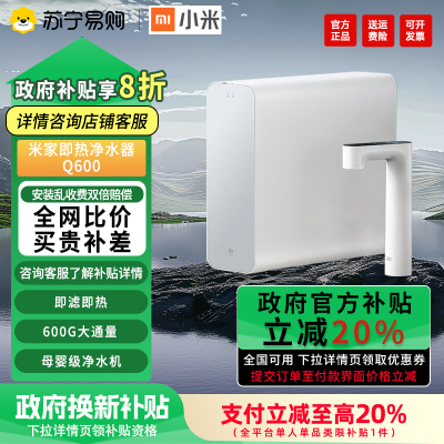 旗舰店小米即热净水器Q600 厨下式直饮机加热净水器 无罐直饮水 1秒速热触控智显龙头精准选温APP定制出水