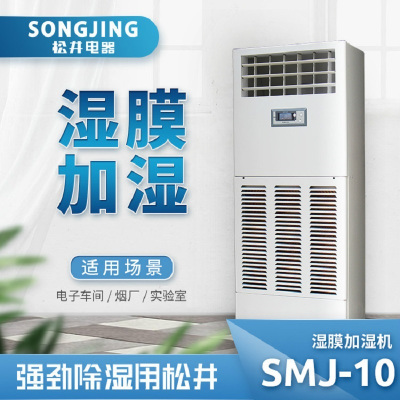 松井(SONGJING)SMJ-10 工业湿膜加湿机