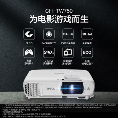 爱普生(EPSON)CH-TW750 投影仪 短距离投影机(1080P全高清 3400流明 240HZ 游戏模式低延迟)