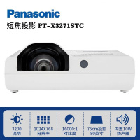 松下(Panasonic)PT-X3271STC 投影仪短焦距办公教学会议培训投影机 XGA 3200流明