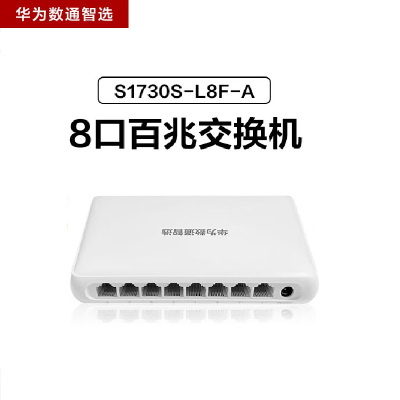 华为数通智选S1730S-L8F-A 8口百兆交换机 1.6Gbps/1.19Mpps即插即用桌面式