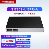 华为数通智选S1730S-L16FR-A 16口百兆交换机 3.2Gbps/2.38Mpps