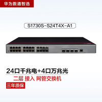 华为数通智选S1730S-S24T4X-A1 24口万兆网管交换机 含4万兆光口336Gbps/96Mpps