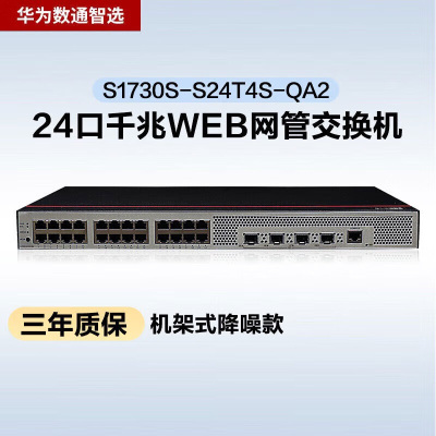 华为数通智选S1730S-S24T4S-QA2 24口千兆网管交换机 含4千兆光口336Gbps/42Mpps