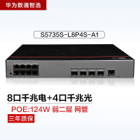 华为数通智选S5735S-L8P4S-A1 8口千兆POE网管交换机 含4千兆光口336Gbps/27Mpps