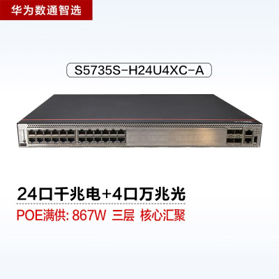 华为数通智选S5735S-H24U4XC-A 24口万兆POE网管交换机 含4万兆光口1.28Tbps/216Mpps