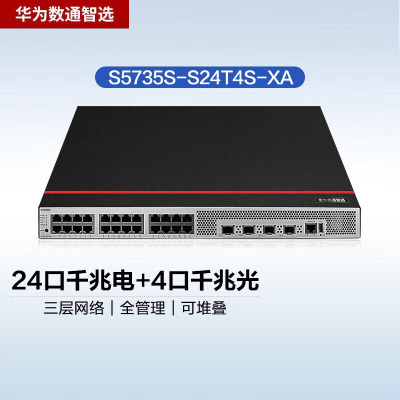 华为数通智选S5735S-S24T4S-XA 24口千兆交换机含4千兆光口336Gbps/96Mpps双电源150W