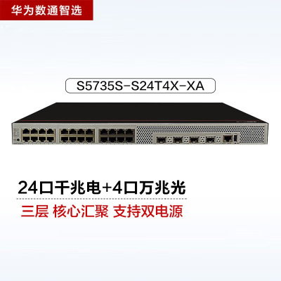 华为数通智选S5735S-S24T4X-XA 24口万兆交换机 含4万兆光口336Gbps/108Mpps双电源60W